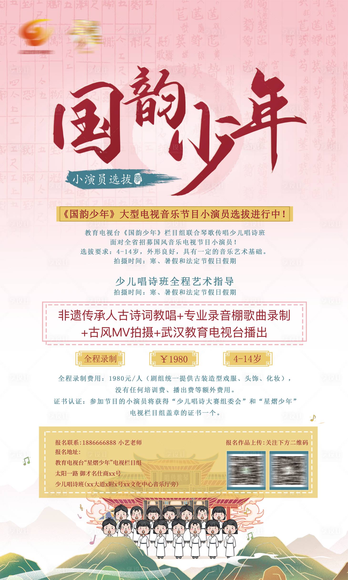源文件下载【享设计】搜索编号：74330028335549607【国风小演员选拔海报】