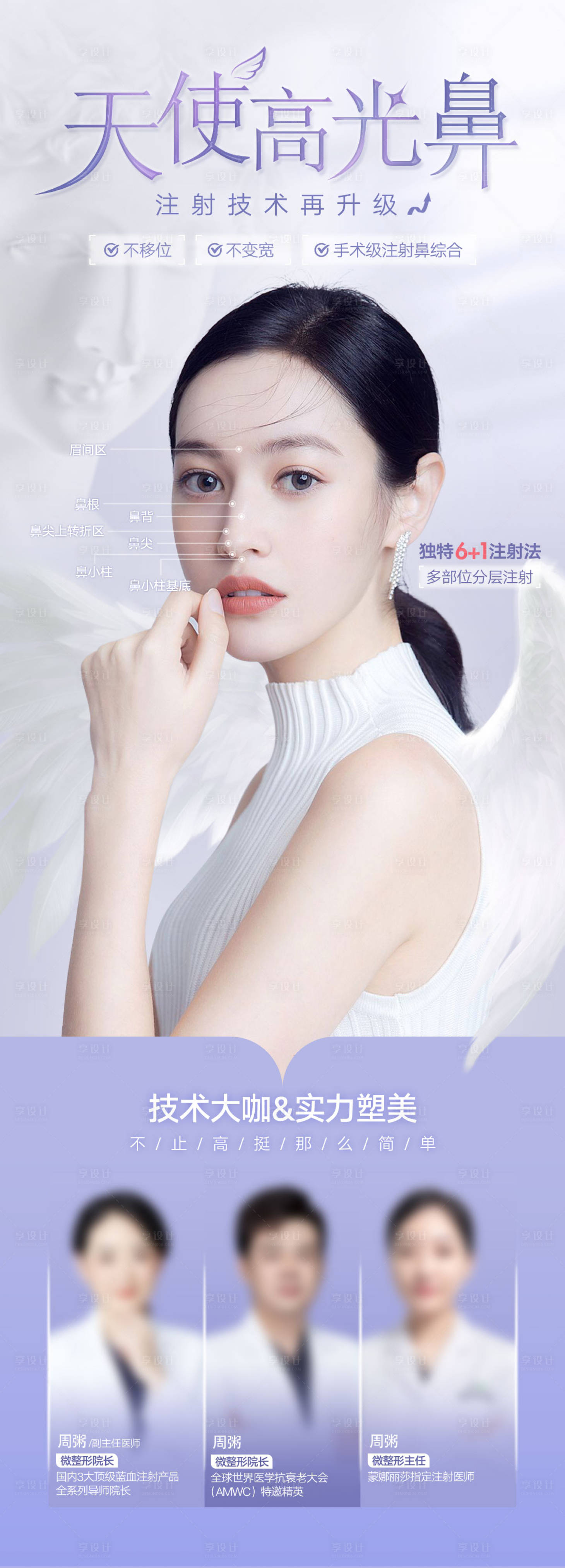 源文件下載【享設計】搜索編號：26610028412568379【醫美天使高光鼻海報】