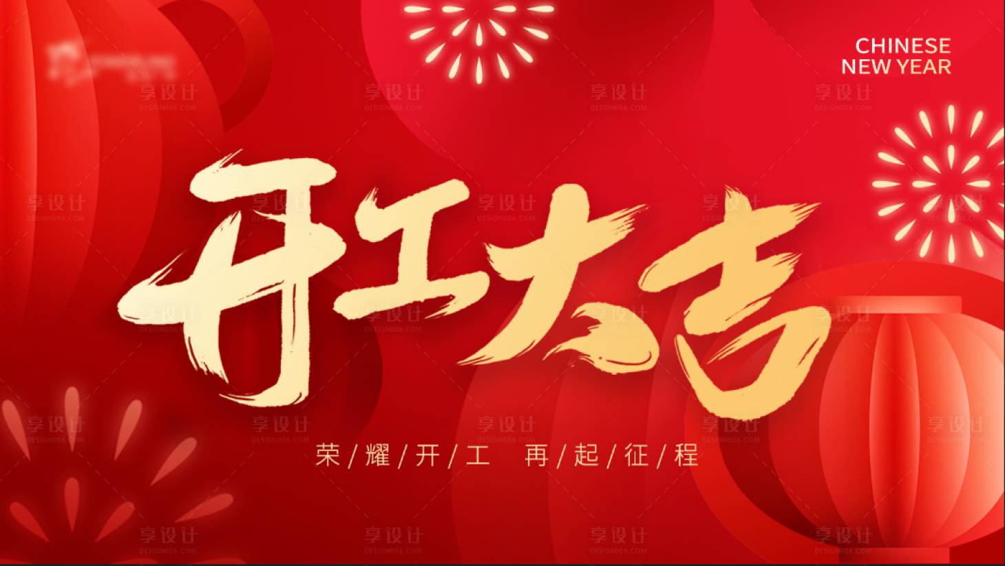 源文件下载【享设计】搜索编号：38320028566394210【蛇年开工大吉】