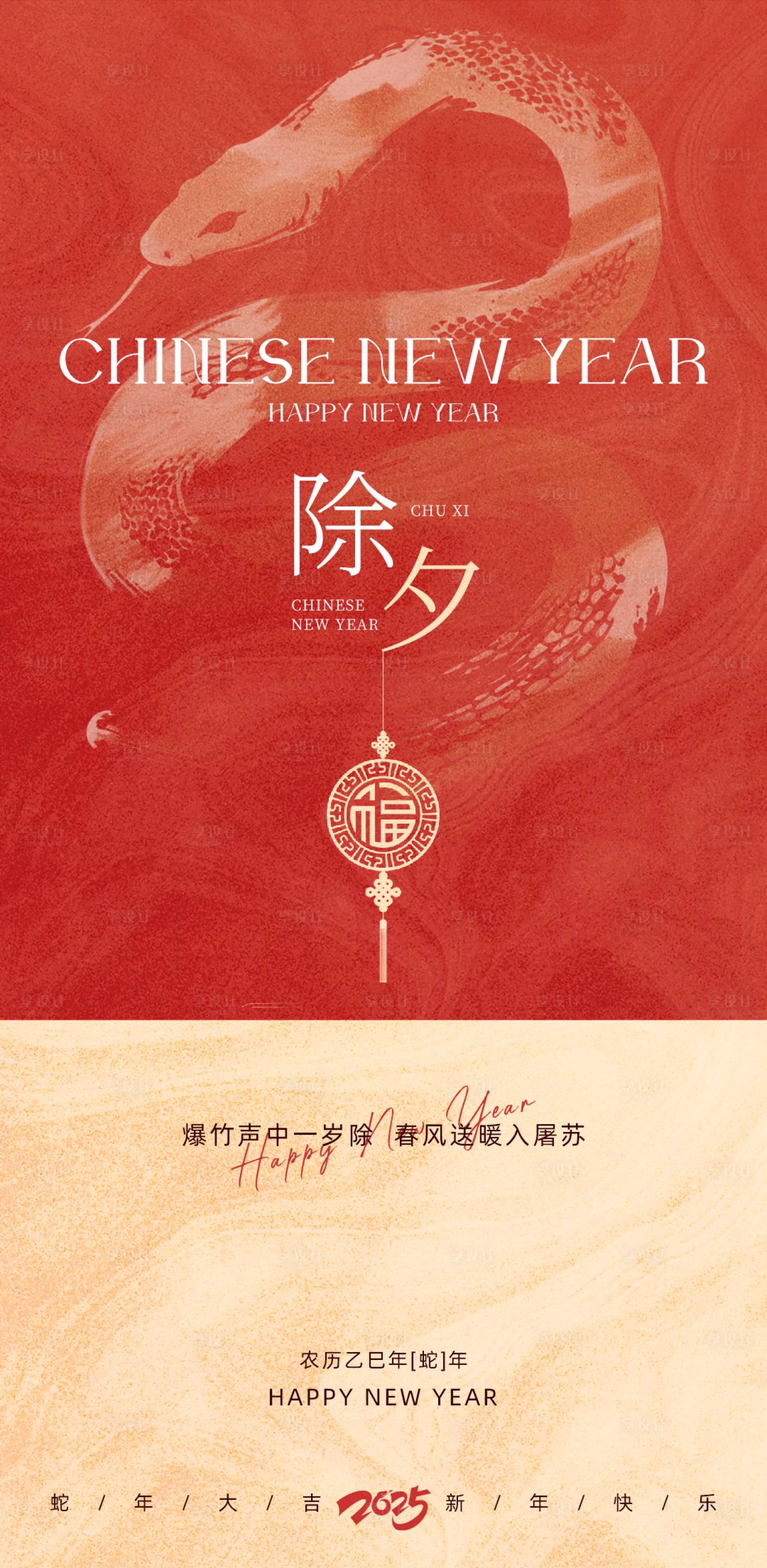 源文件下载【享设计】搜索编号：98180028248247527【2025除夕海报】