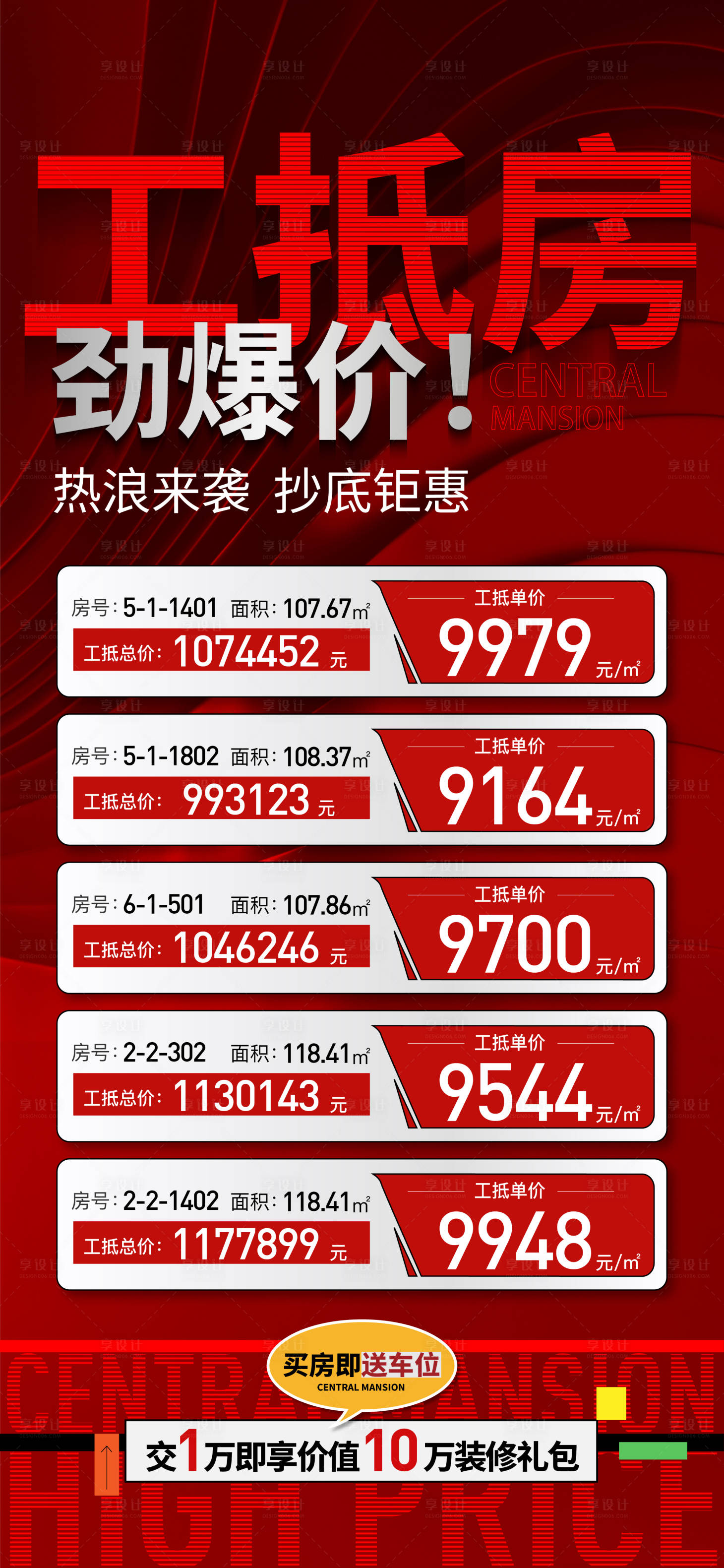 源文件下载【享设计】搜索编号：69730028204022770【特价房海报】