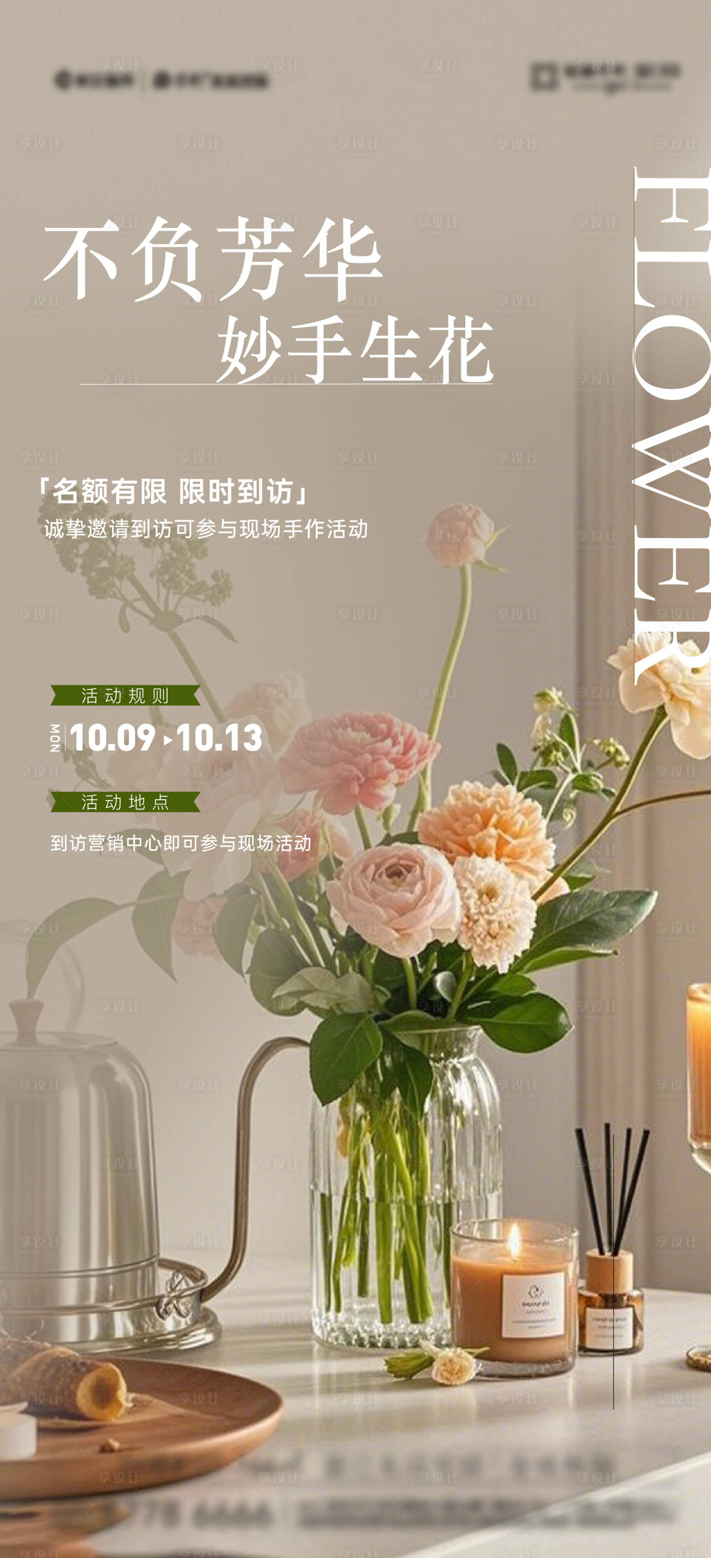 源文件下载【享设计】搜索编号：15590028552659135【花艺活动海报】