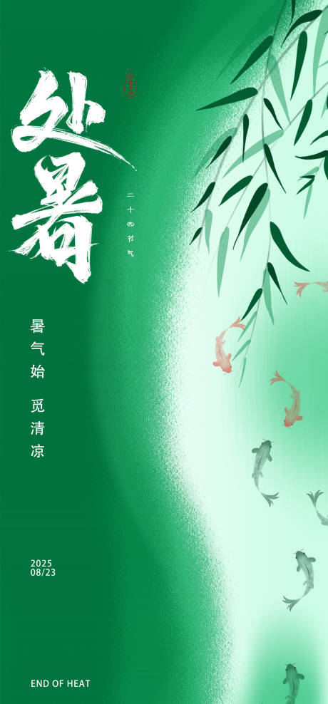源文件下载【享设计】搜索编号：18530028362083342【处暑清新节气海报】