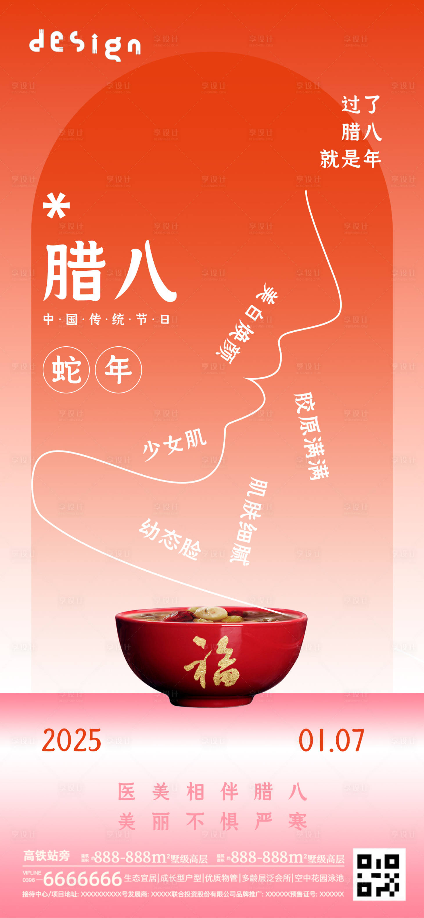 源文件下載【享設計】搜索編號：87270028213189187【臘八節醫美海報】