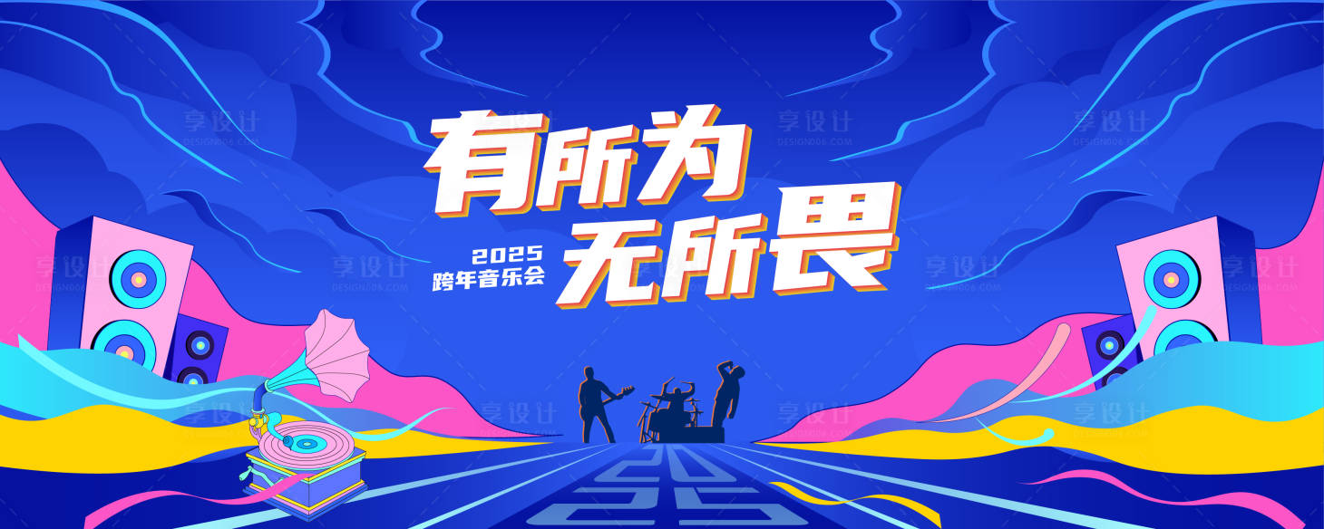 源文件下载【享设计】搜索编号：56230028275852992【音乐节插画活动展板】