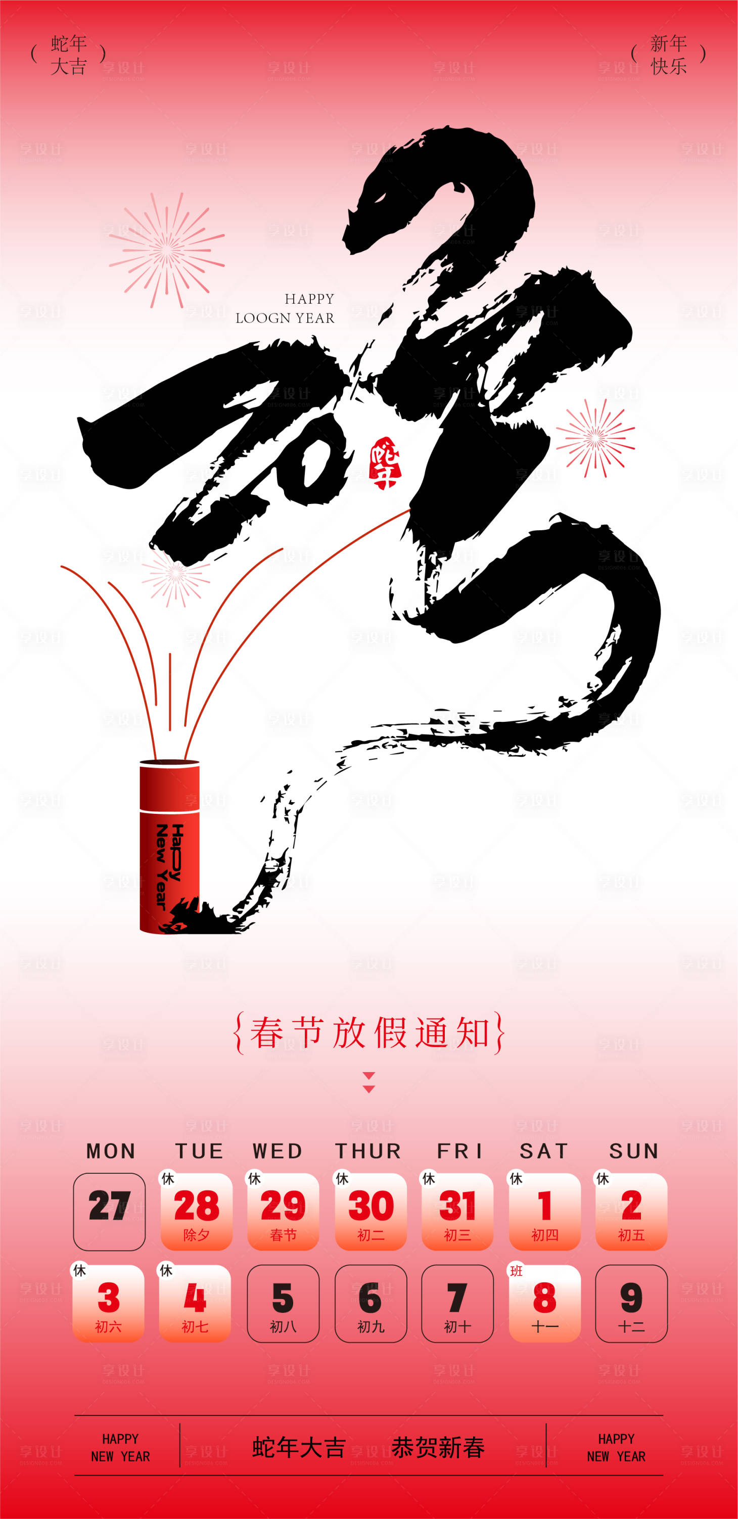 源文件下载【享设计】搜索编号：61720028416436867【蛇年除夕春节放假通知海报】