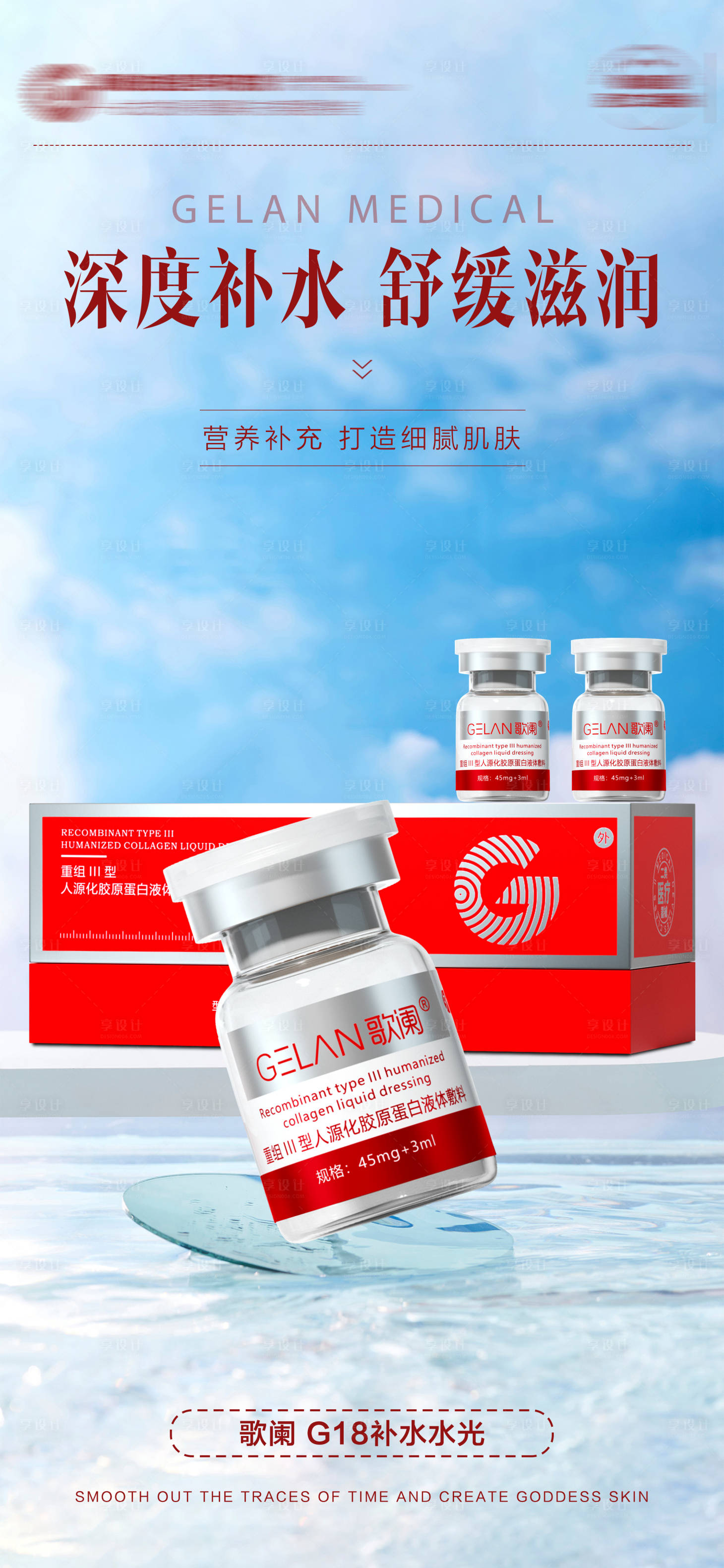 源文件下载【享设计】搜索编号：71730028408043730【医美水光产品系列海报】