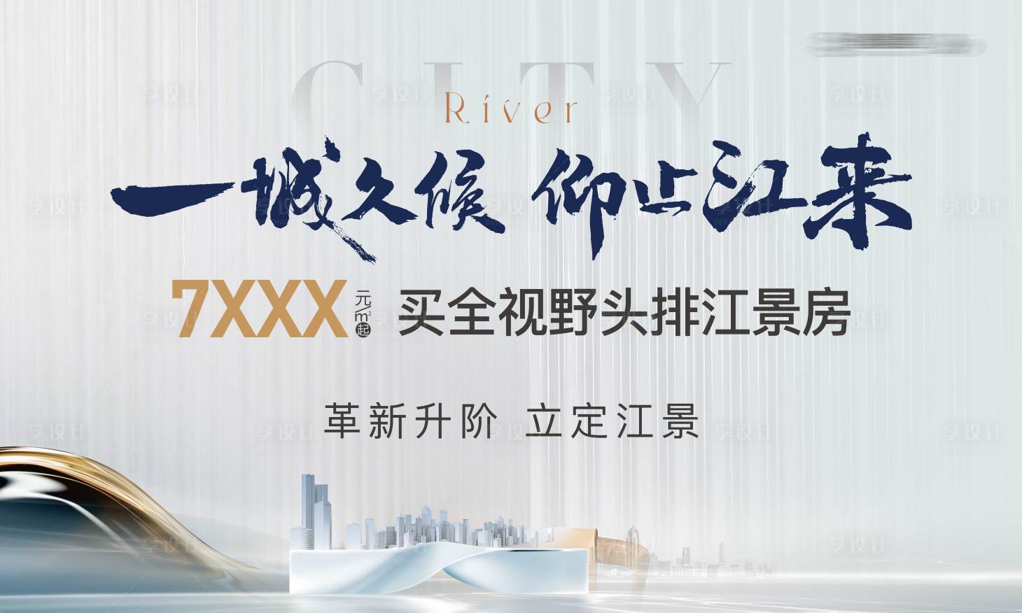 源文件下載【享設計】搜索編號：59720028228106404【地產江景大平層主畫面】