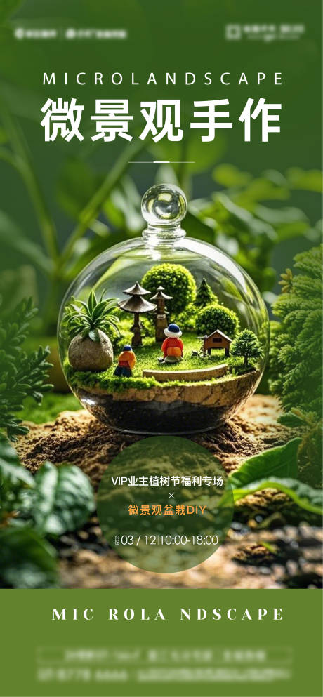 源文件下載【享設計】搜索編號：29750028574274304【微景觀手作活動】