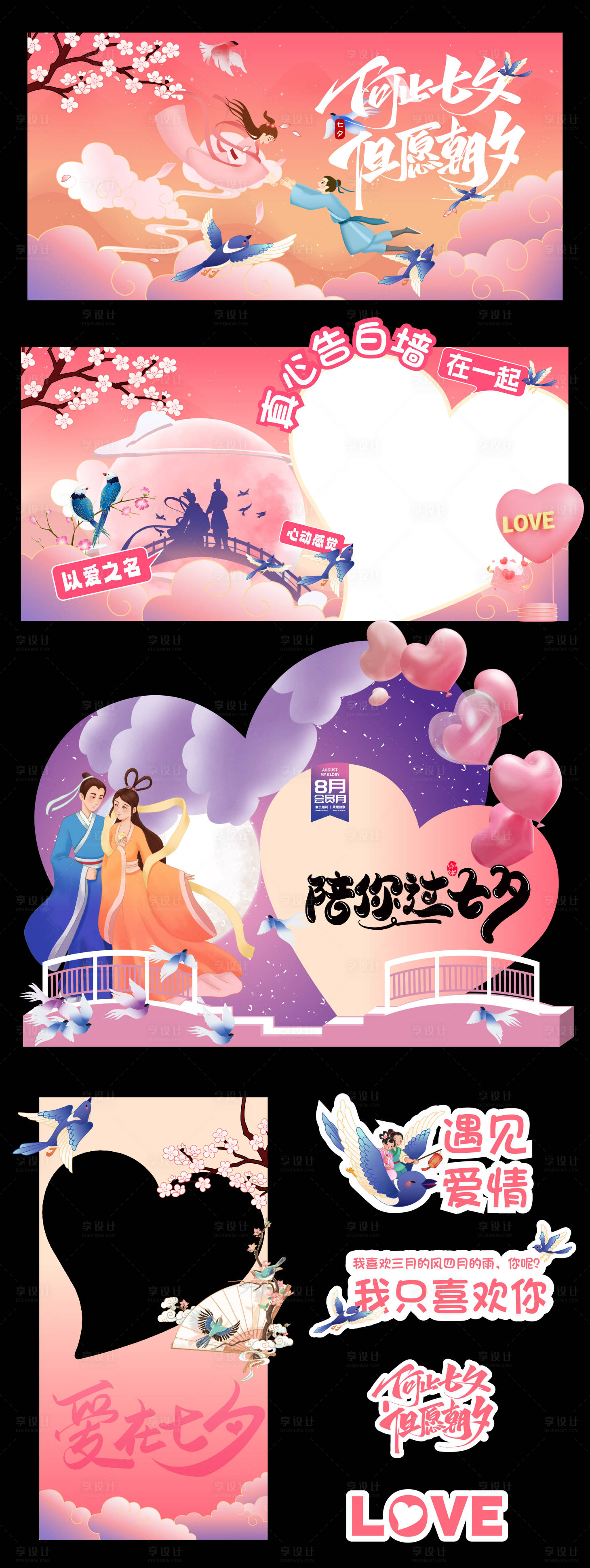 源文件下载【享设计】搜索编号：58330028572287064【七夕情人节活动物料】