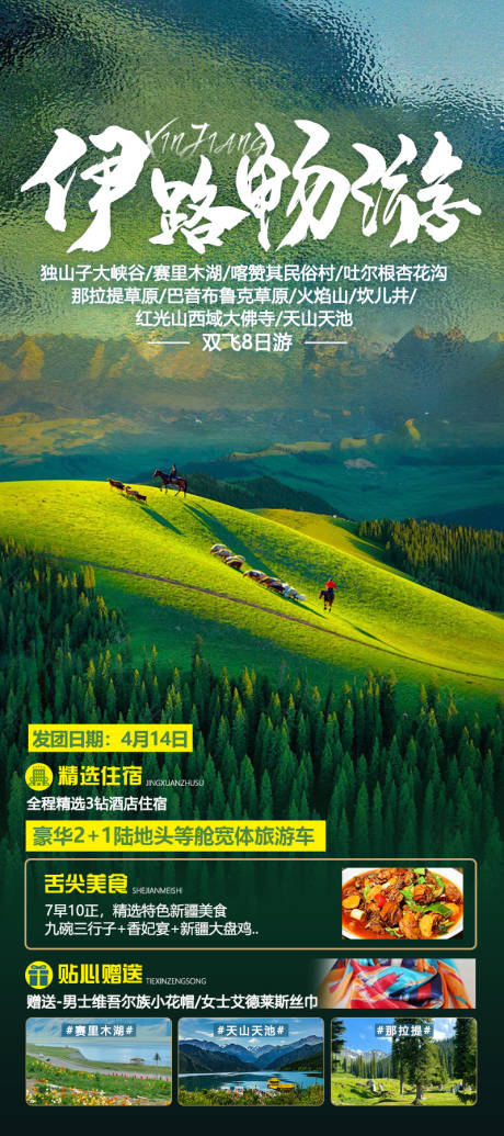 源文件下载【新疆旅游海报】编号：86630028294285985