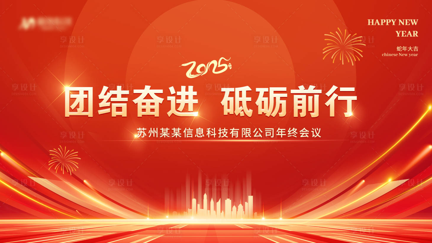 源文件下载【享设计】搜索编号：73090028449582182【2025蛇年年会办室会议PPT背景板】