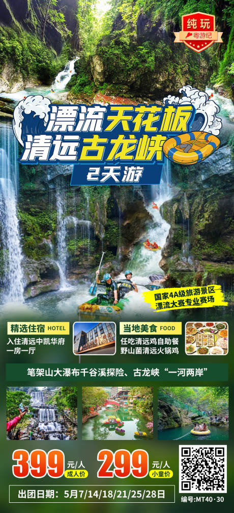 清远古龙峡2天