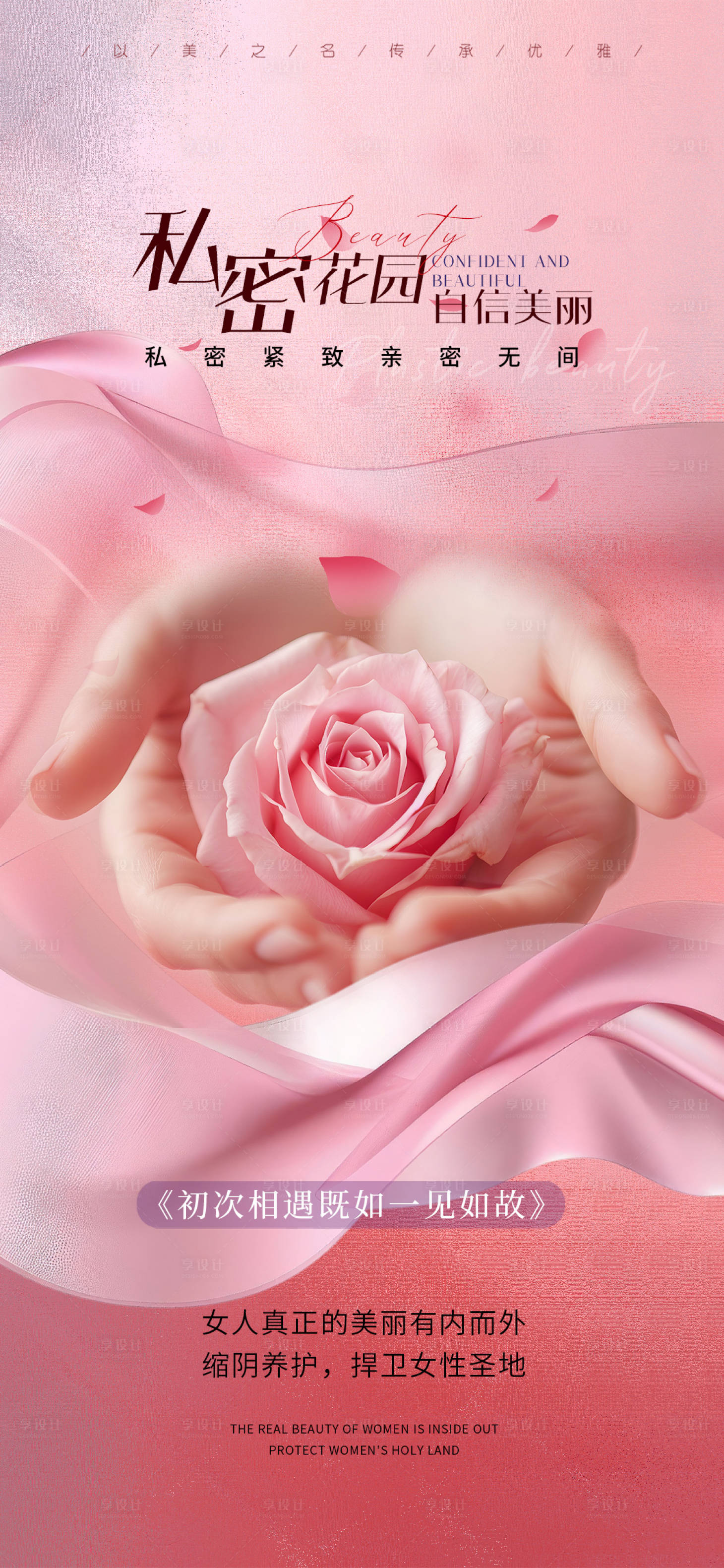 源文件下载【享设计】搜索编号：20230028278721743【医美私密促销海报】