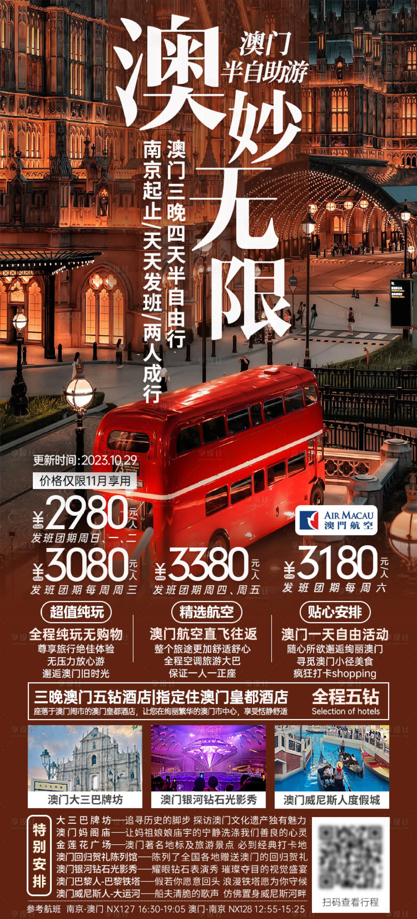 源文件下載【享設計】搜索編號：62820028340649577【澳門半自助游海報】