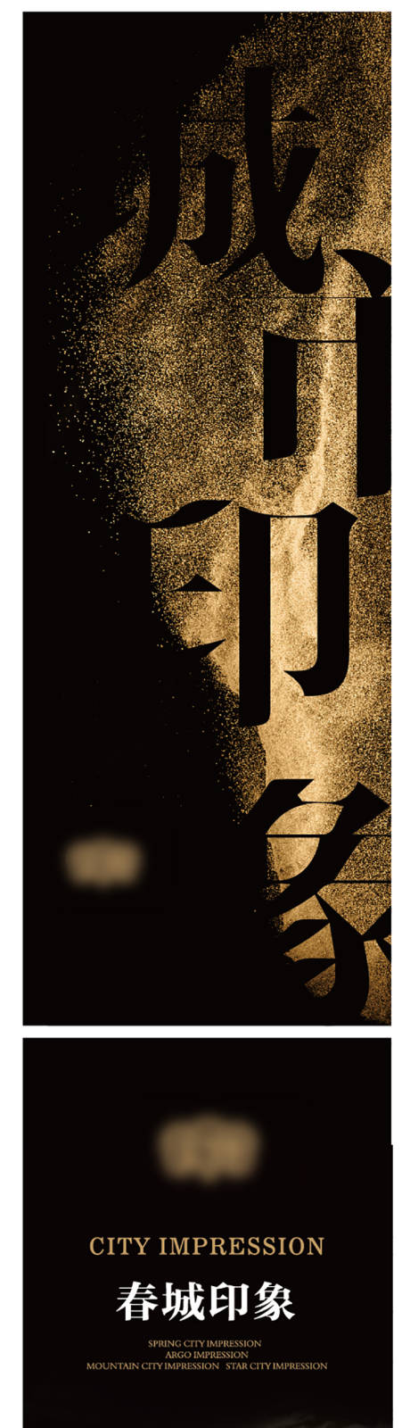 源文件下載【享設計】搜索編號：35340028279758528【城市印象黑色易拉寶】
