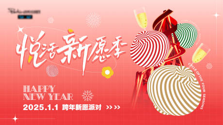 源文件下載【享設(shè)計】搜索編號：14490028222821994【跨年新年派對】