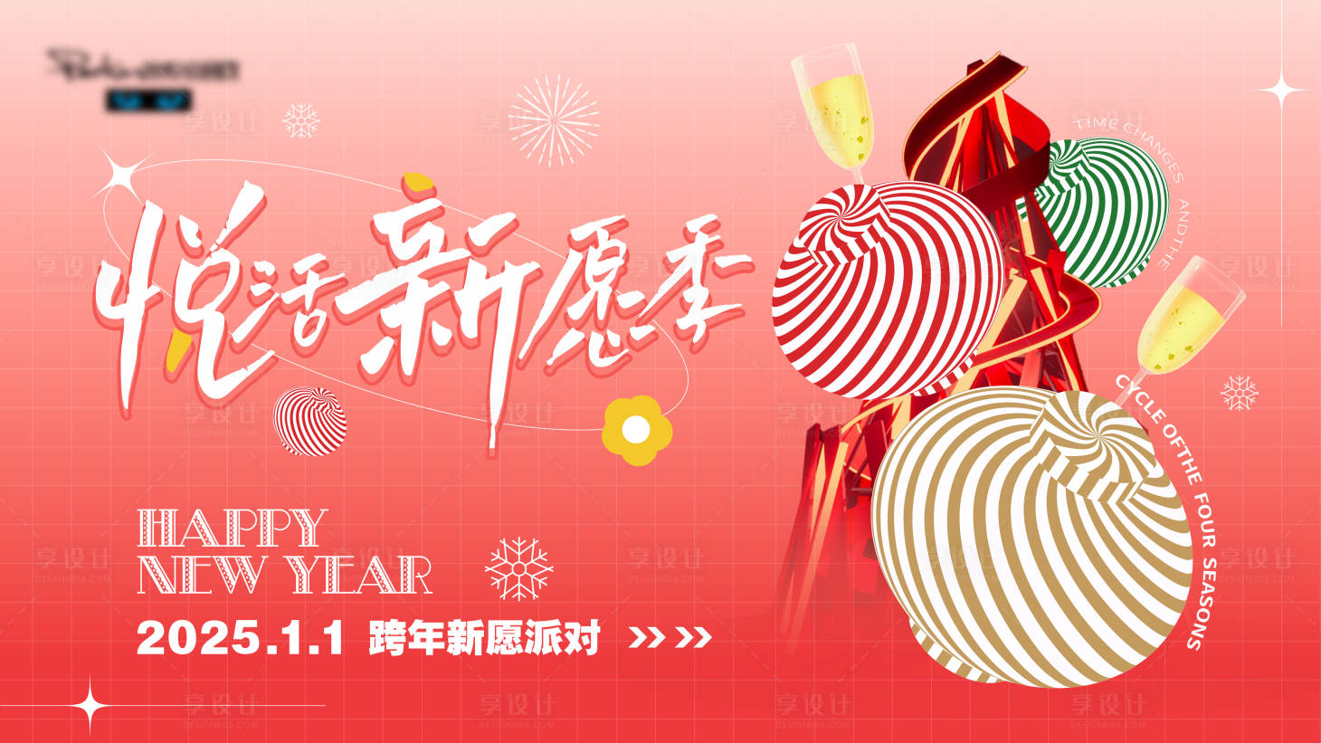 源文件下載【享設計】搜索編號：14490028222821994【跨年新年派對】