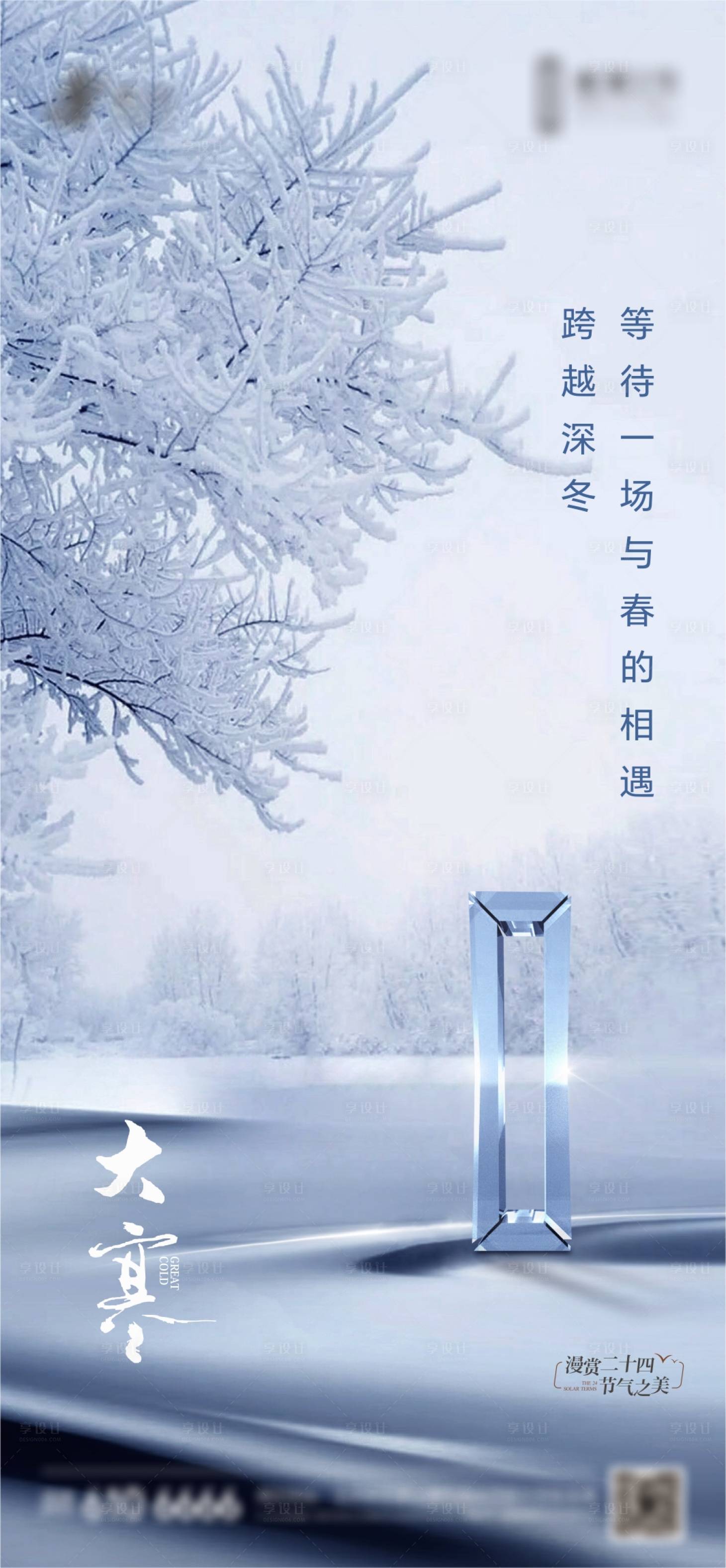 源文件下载【享设计】搜索编号：91390028398267726【大寒节气海报】