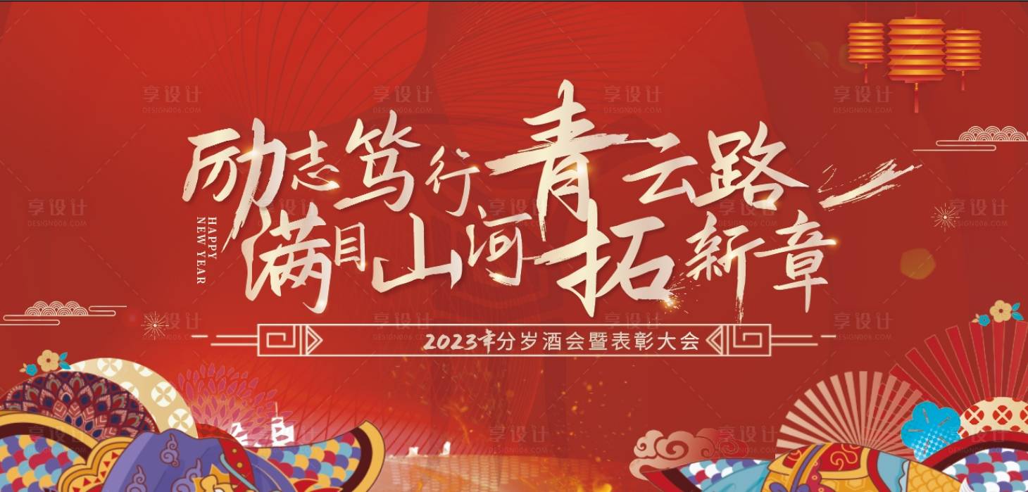 源文件下载【享设计】搜索编号：59670028424422363【周年会新年表彰大会活动背景板】