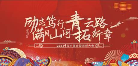 周年会新年表彰大会活动背景板