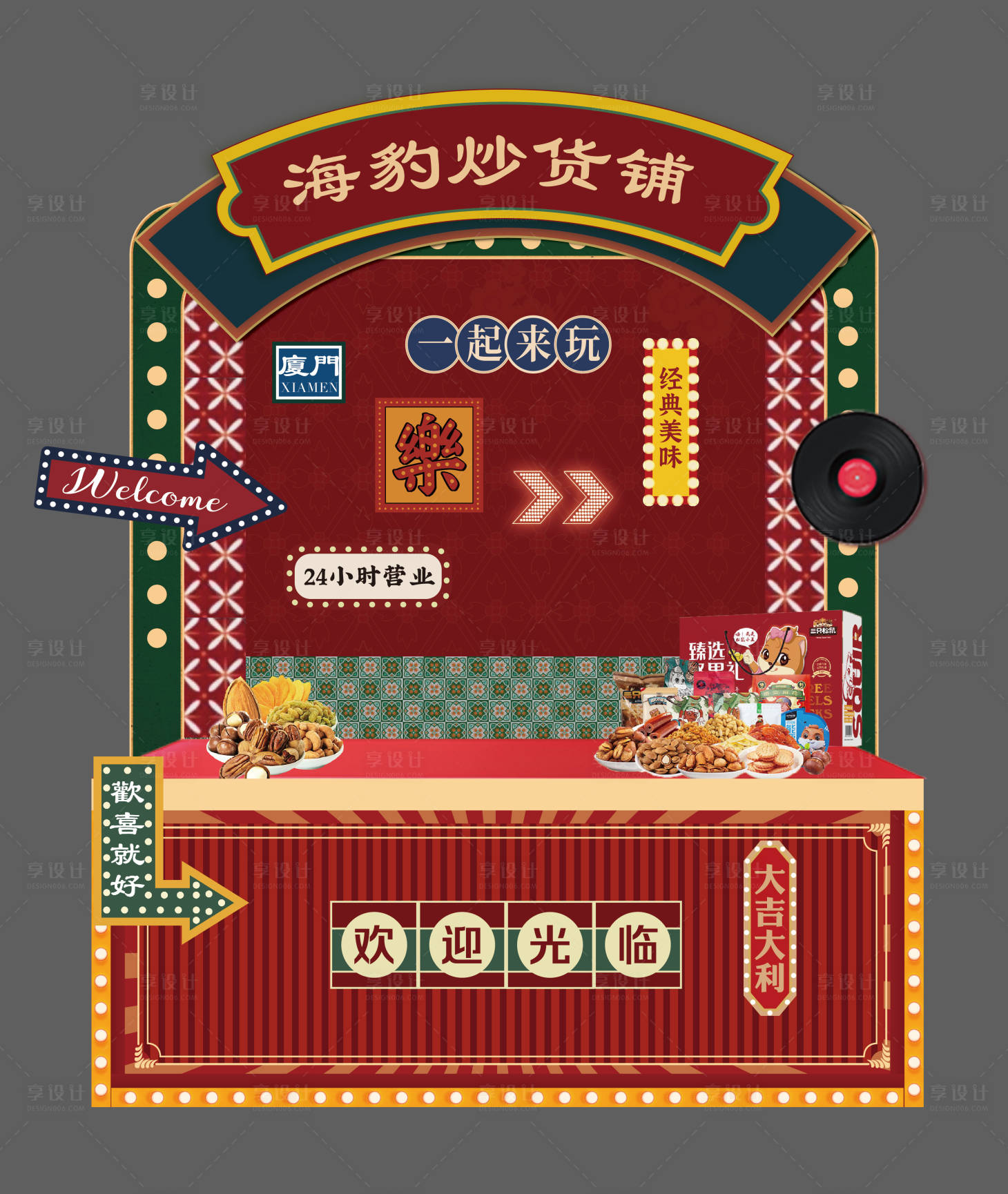 源文件下载【享设计】搜索编号：83540028527693352【复古年会摊位设计】
