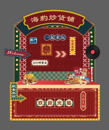 复古年会摊位设计