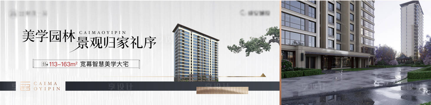 源文件下载【享设计】搜索编号：27270028298866003【新中式美学大宅围挡广告展板】