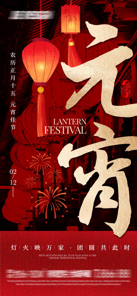 源文件下载【享设计】搜索编号：66470028549588211【元宵佳节宣传海报】