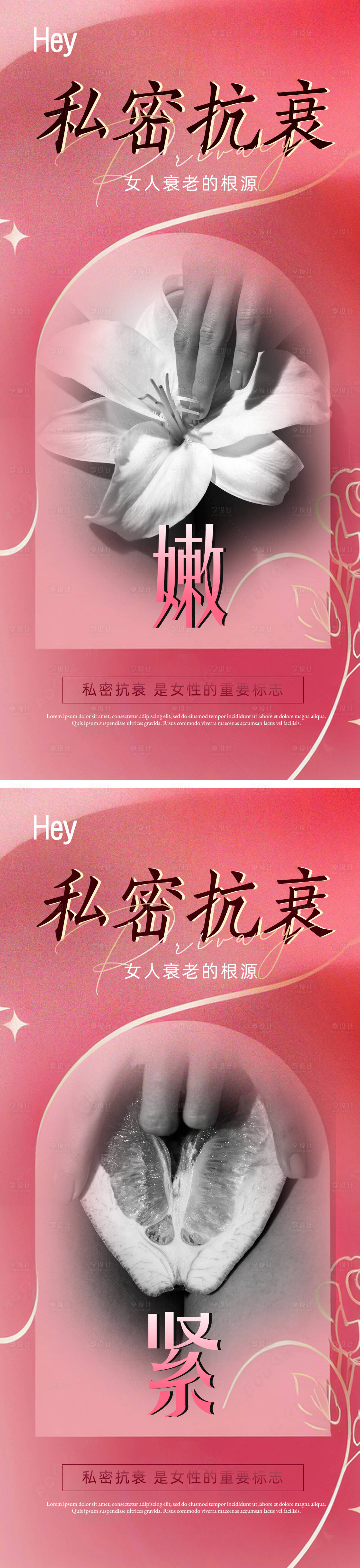 源文件下載【享設計】搜索編號：18630028310164255【醫美私密抗衰海報】
