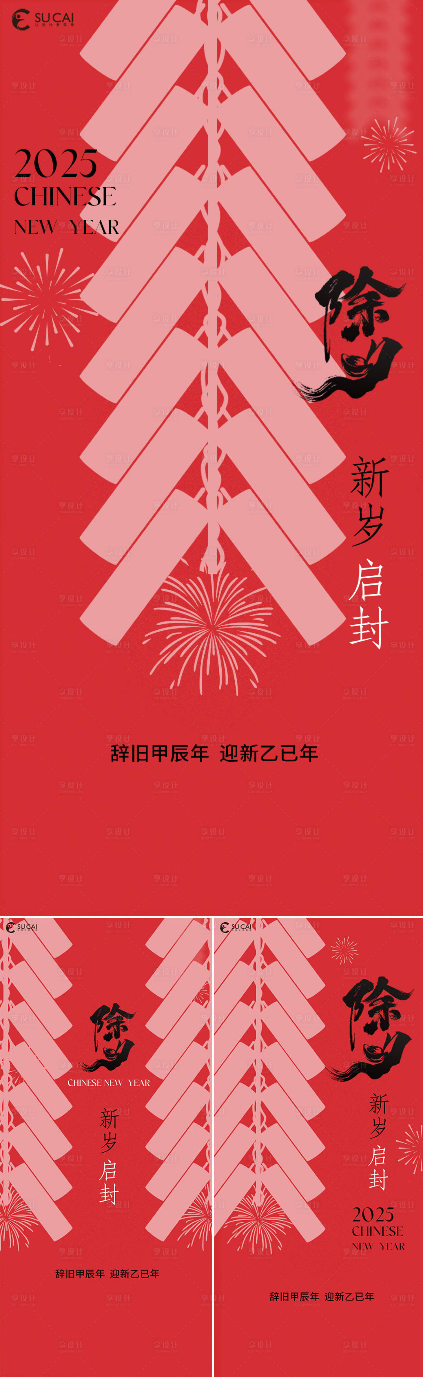 源文件下載【享設計】搜索編號：31660028251163551【除夕】