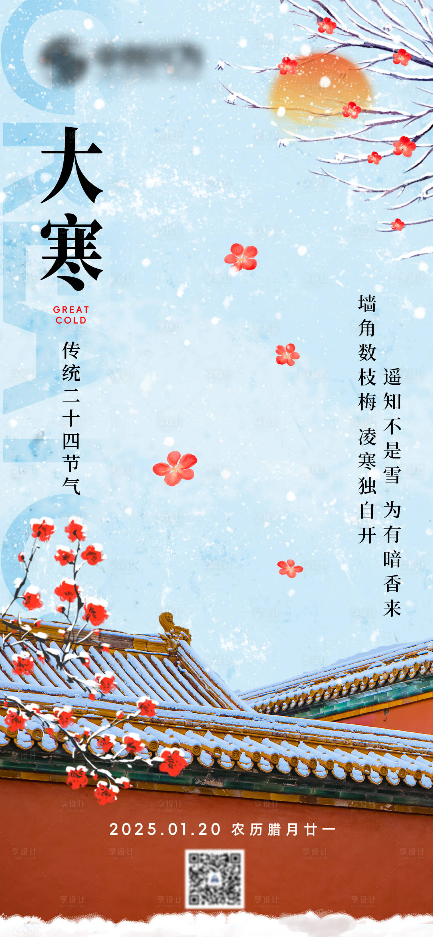 源文件下載【享設計】搜索編號：16870028332341171【大寒節氣海報】