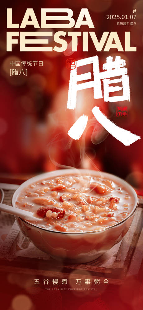 源文件下載【享設計】搜索編號：82870028231431295【臘八節(jié)喜慶海報】