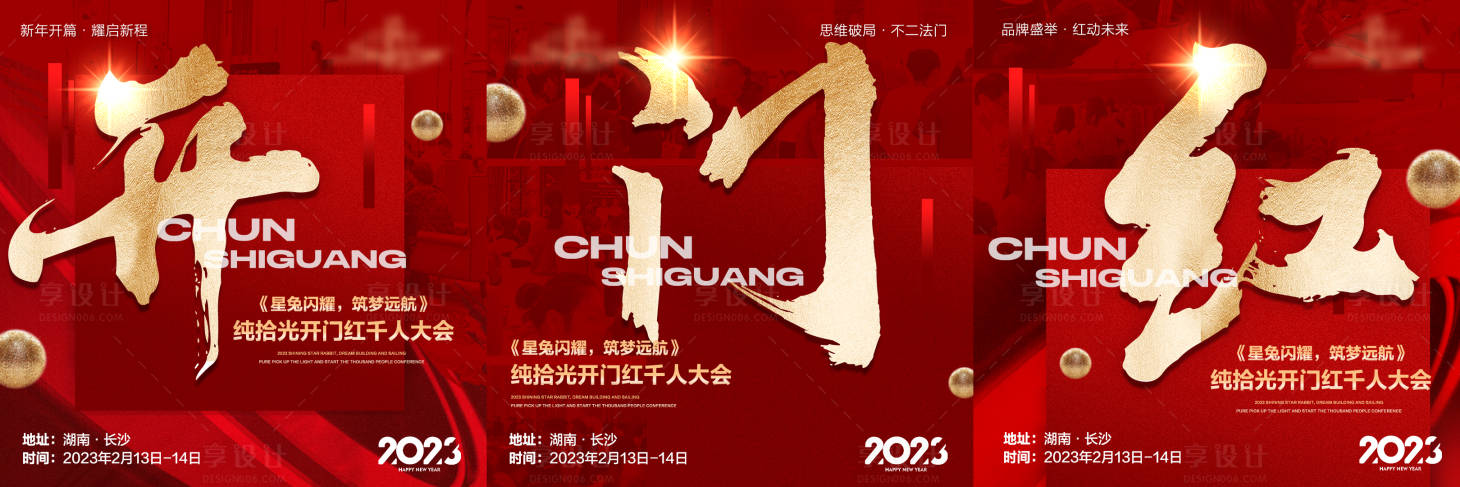 源文件下載【享設計】搜索編號：69850028532868294【微商招商造勢會議活動三宮格海報】