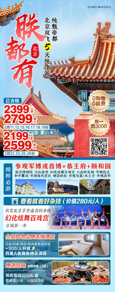 源文件下载【北京旅游海报】编号：71730028445928807