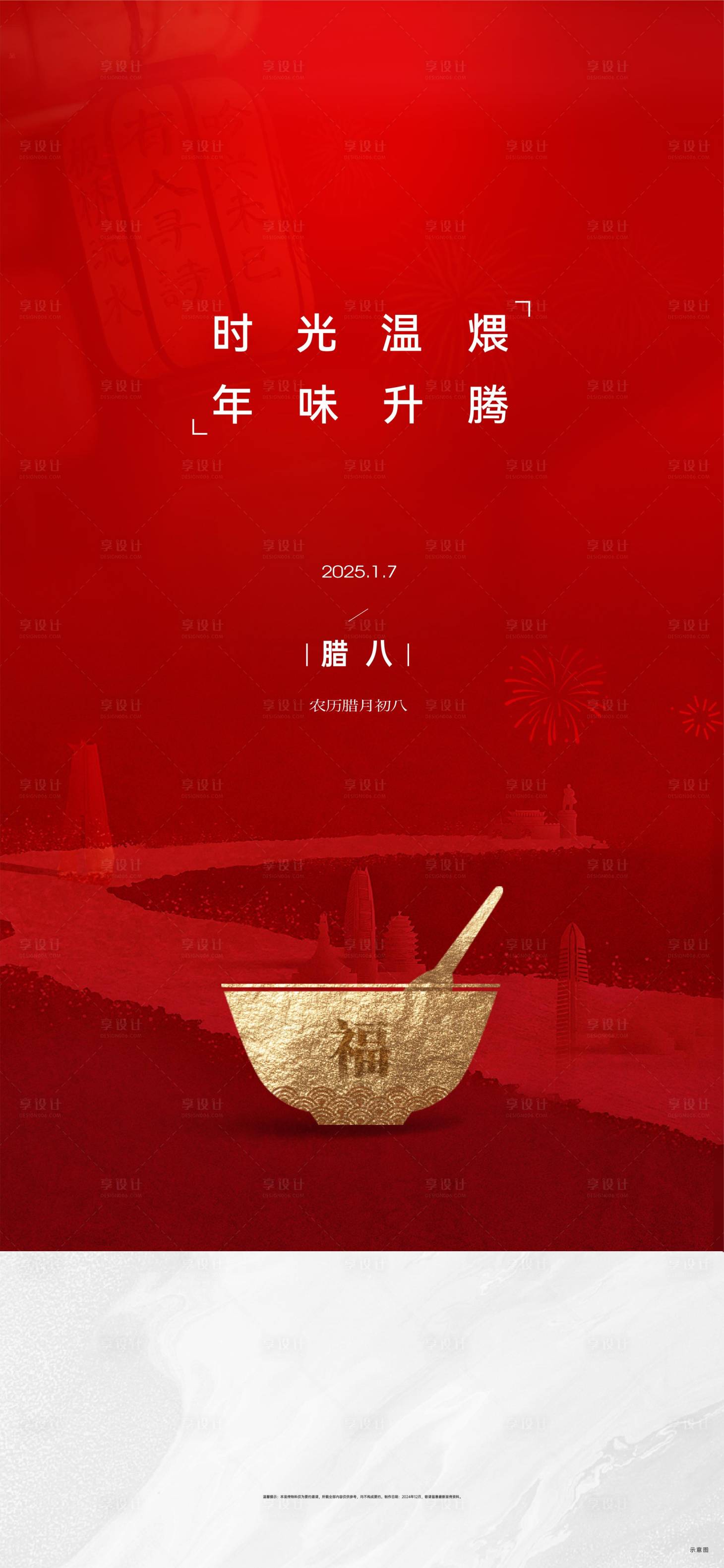 源文件下载【享设计】搜索编号：68820028206118188【腊八节海报】