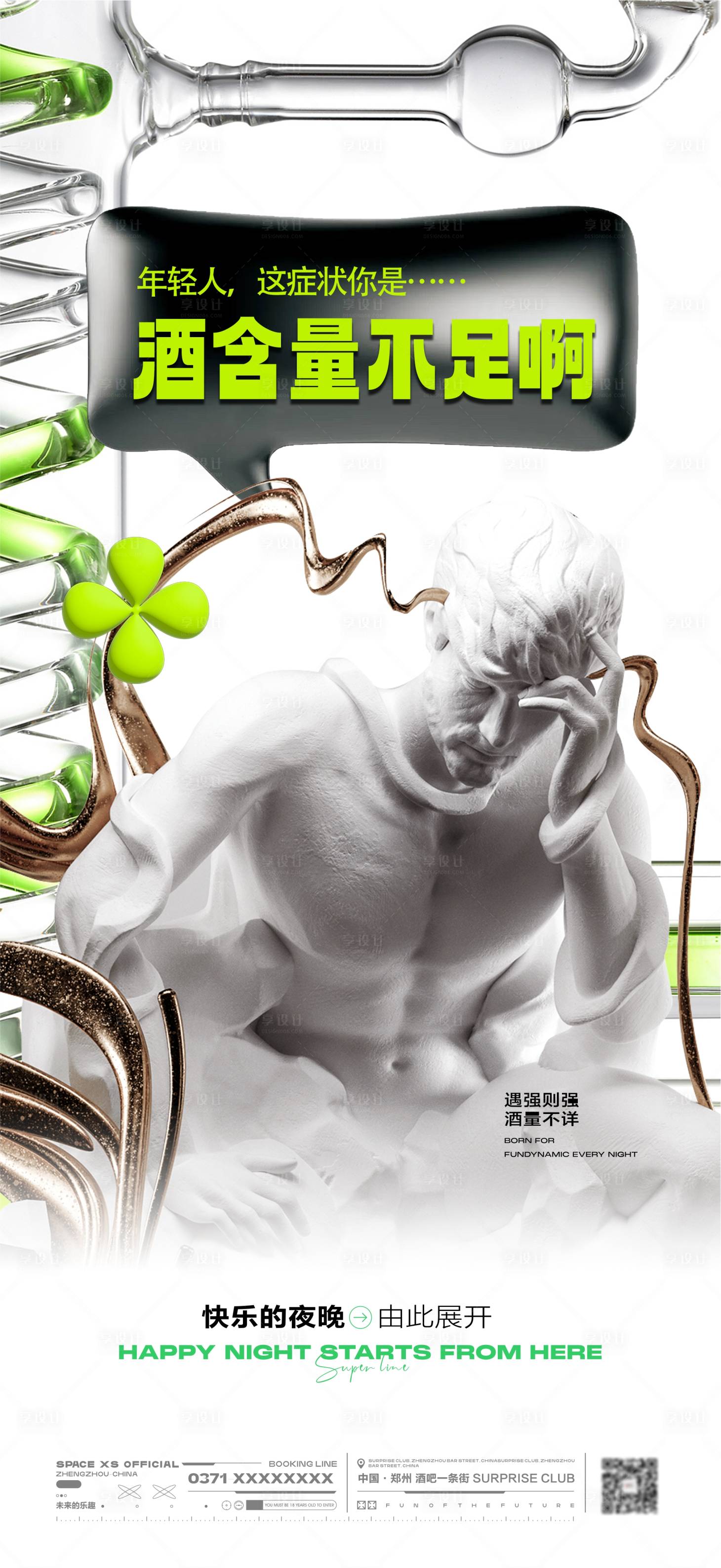 源文件下载【享设计】搜索编号：82370028445889882【酒吧趣味转场海报】