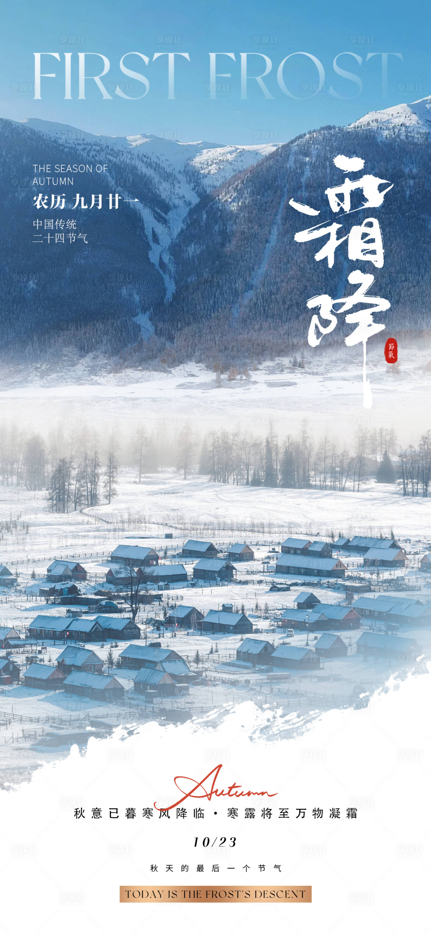 源文件下载【享设计】搜索编号：30070028521787243【霜降节气海报】