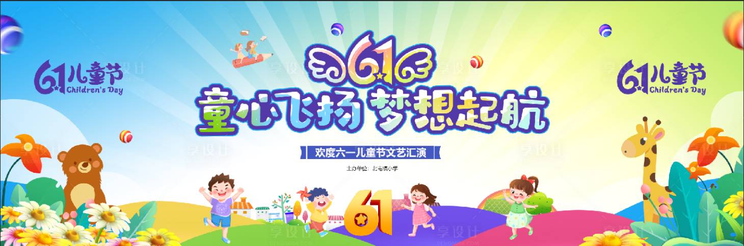 源文件下載【享設(shè)計(jì)】搜索編號(hào)：48930028565293258【六一兒童節(jié)舞臺(tái)背景】
