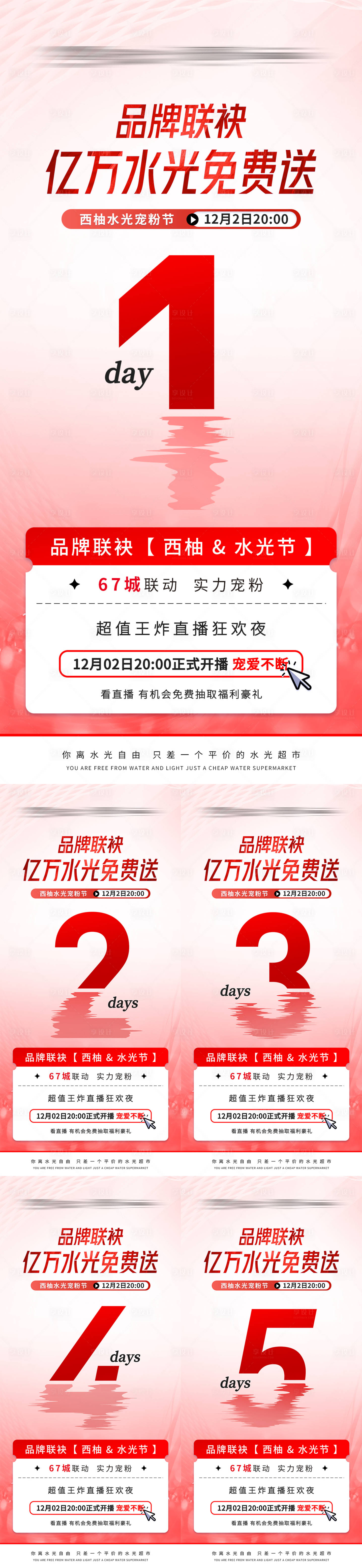 源文件下載【享設計】搜索編號：69840028301112337【紅色系醫美品牌聯水光節活動直播倒計時】