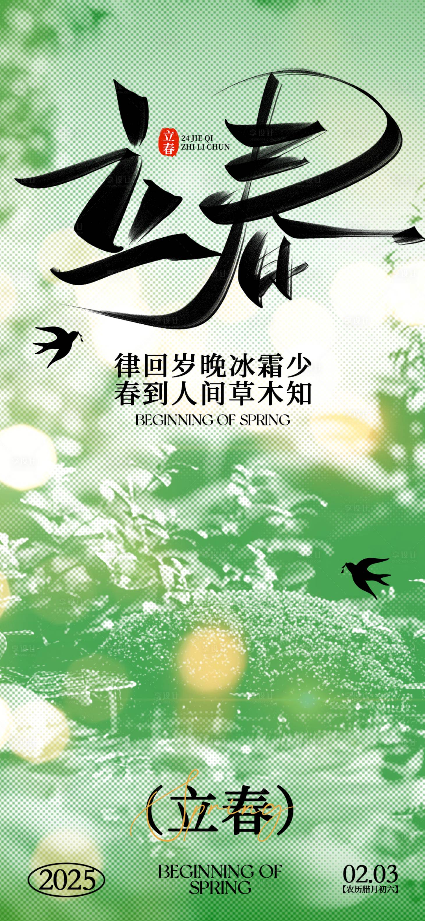 源文件下载【享设计】搜索编号：27140028474189475【立春绿色海报】