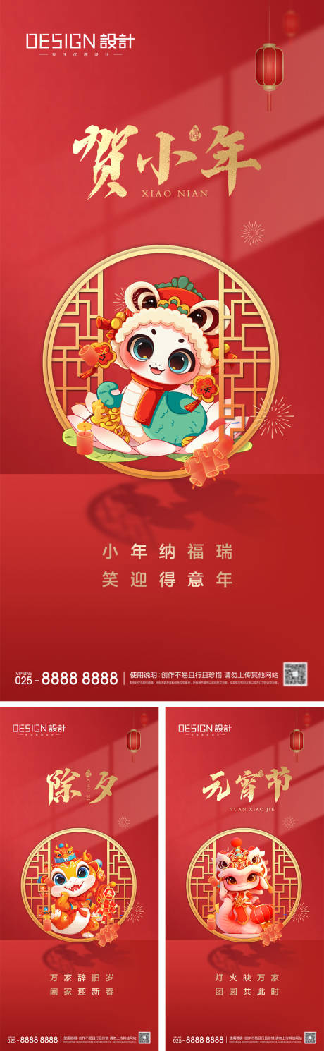 源文件下载【小年除夕元宵节系列海报】编号：93100028342226132