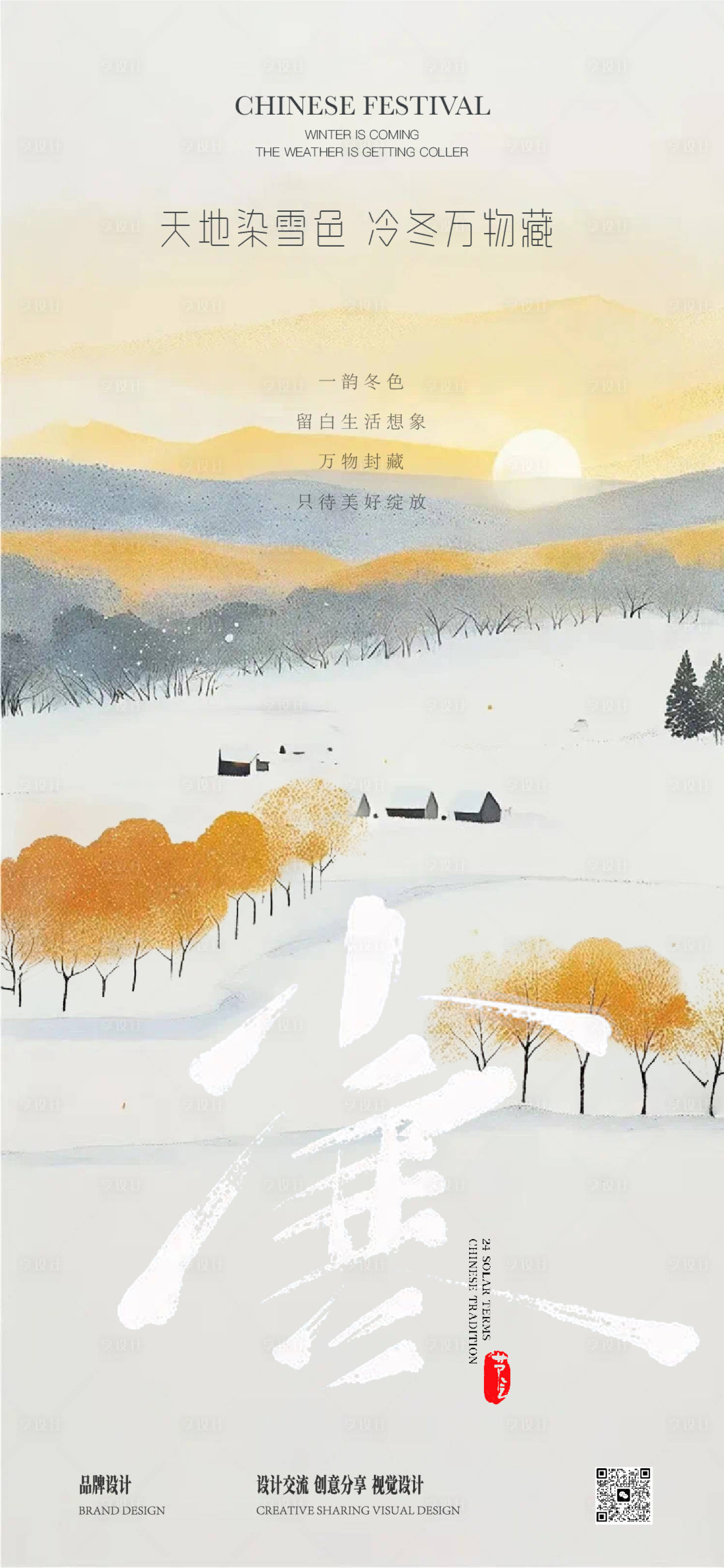 源文件下载【享设计】搜索编号：52750028241256759【小寒大寒节气稿】