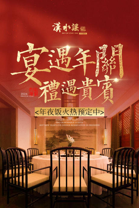 源文件下载【高端餐饮年夜饭预订海报】编号：66230028437094017