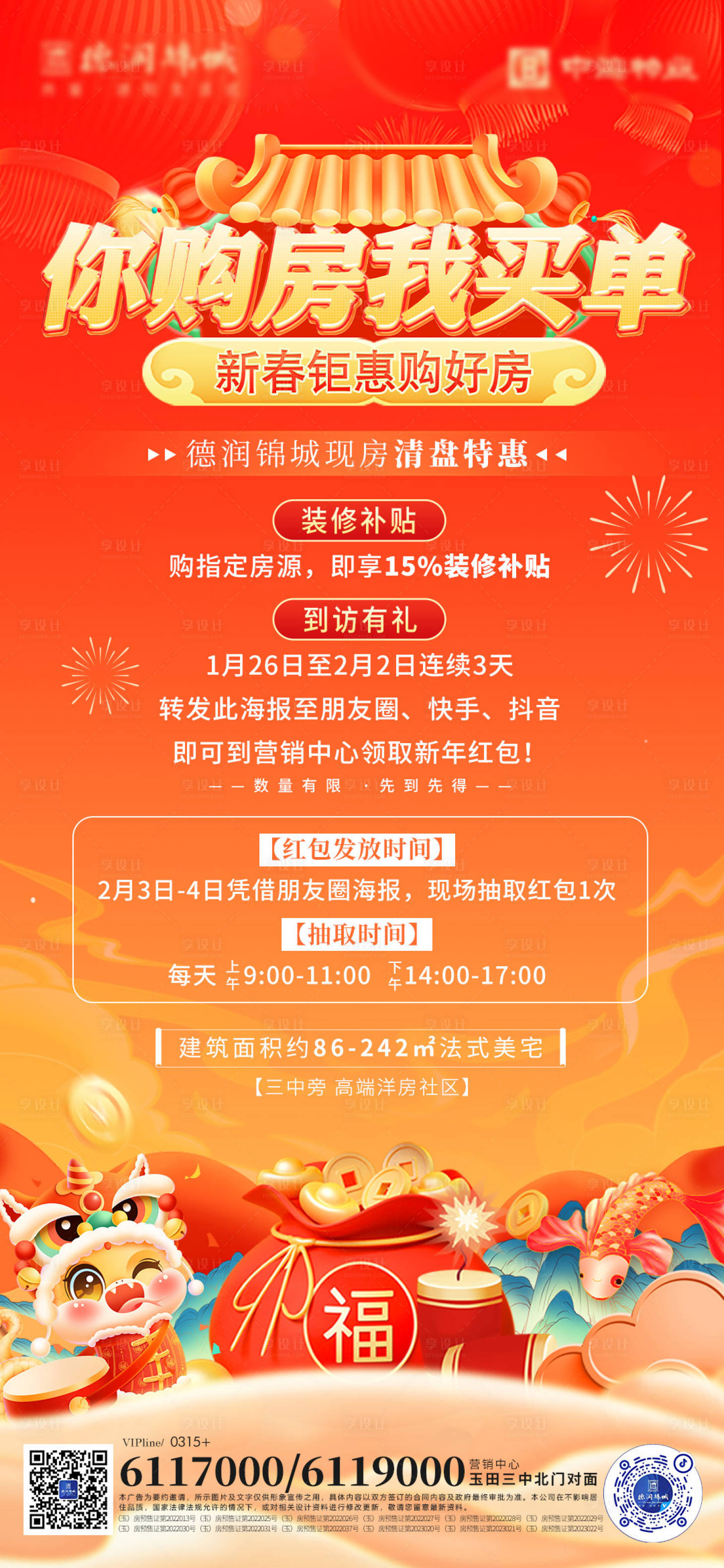 源文件下載【享設計】搜索編號：80540028504978710【新春鉅惠海報】