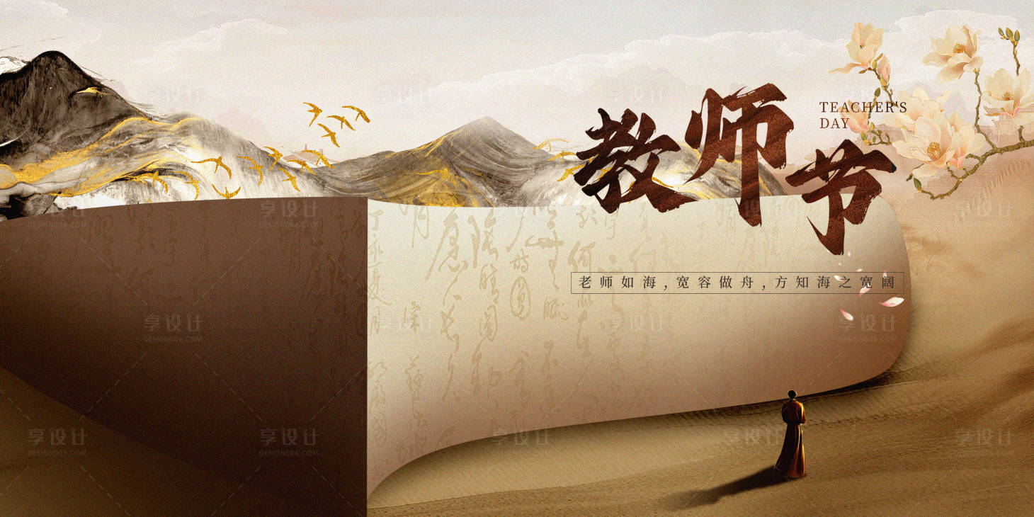 源文件下载【享设计】搜索编号：32420028278822474【教师节活动背景板】