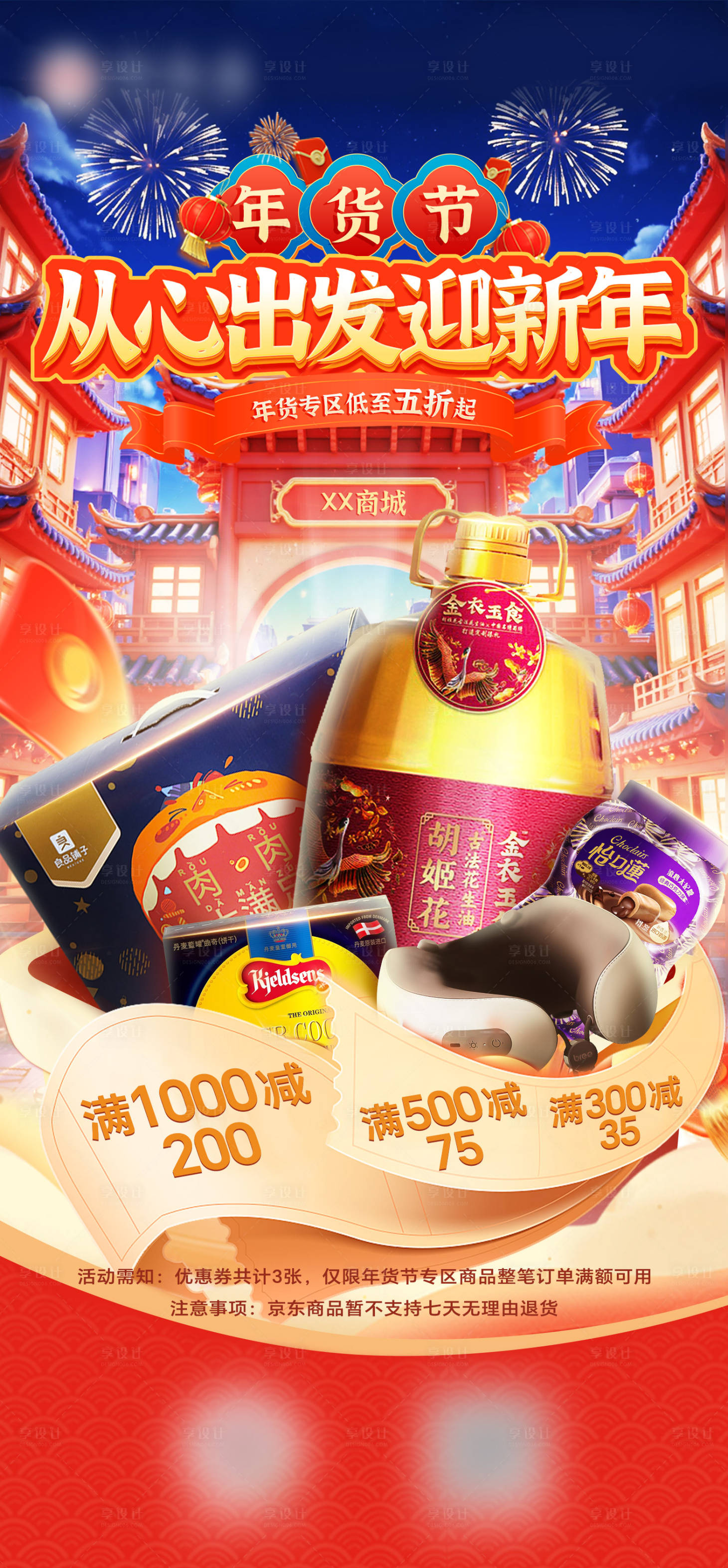 源文件下载【享设计】搜索编号：68100028304221724【年货节发圈海报】
