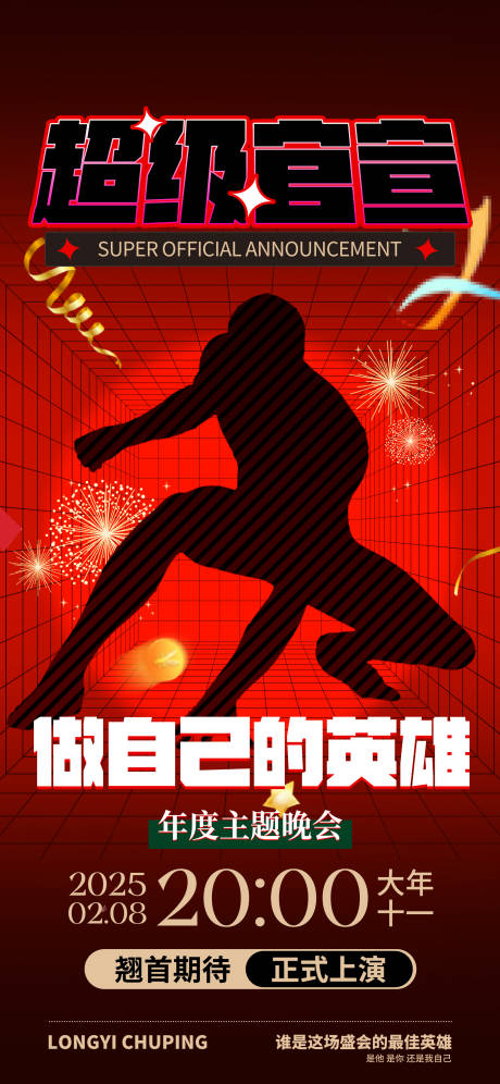 源文件下載【主題晚會預熱宣傳海報】編號：34460028431498186