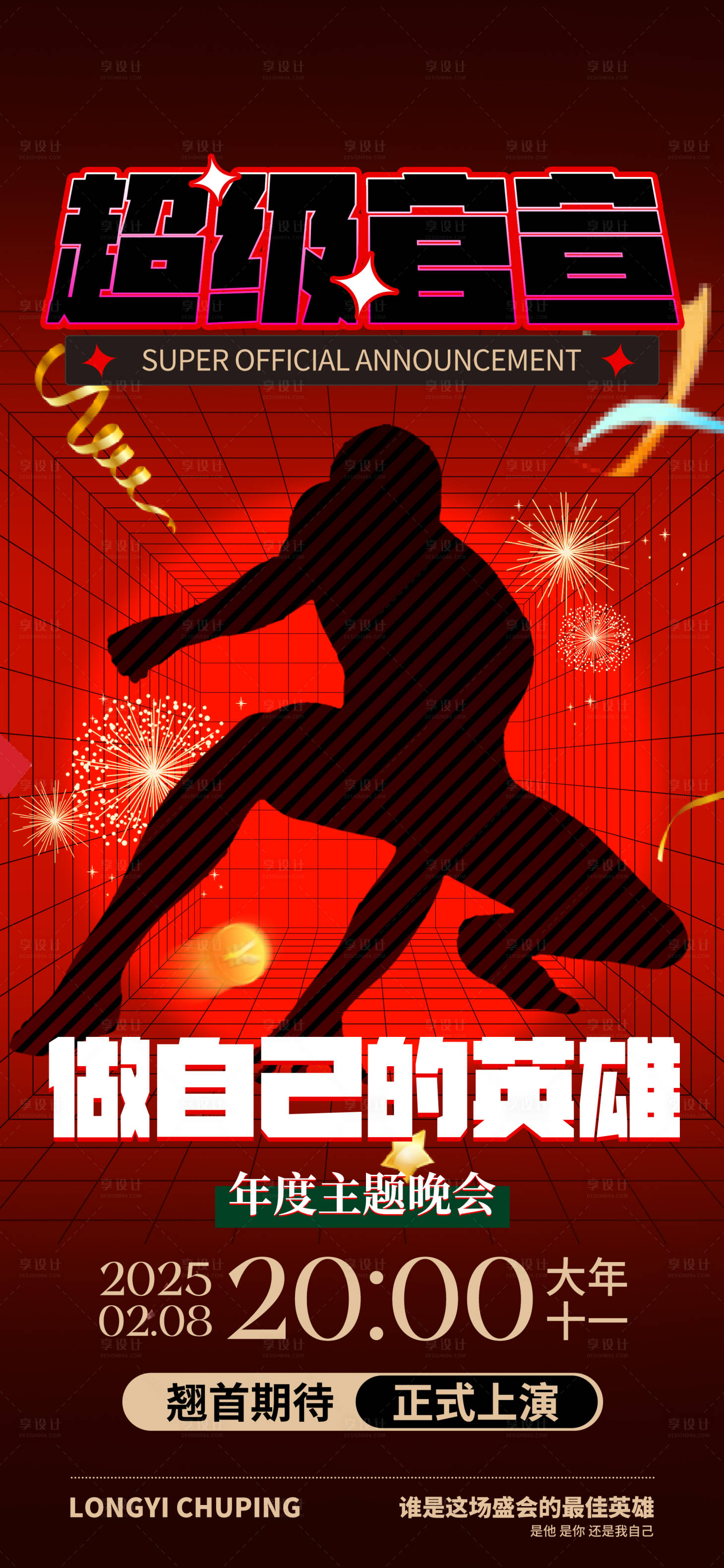 源文件下載【享設計】搜索編號：34460028431498186【主題晚會預熱宣傳海報】