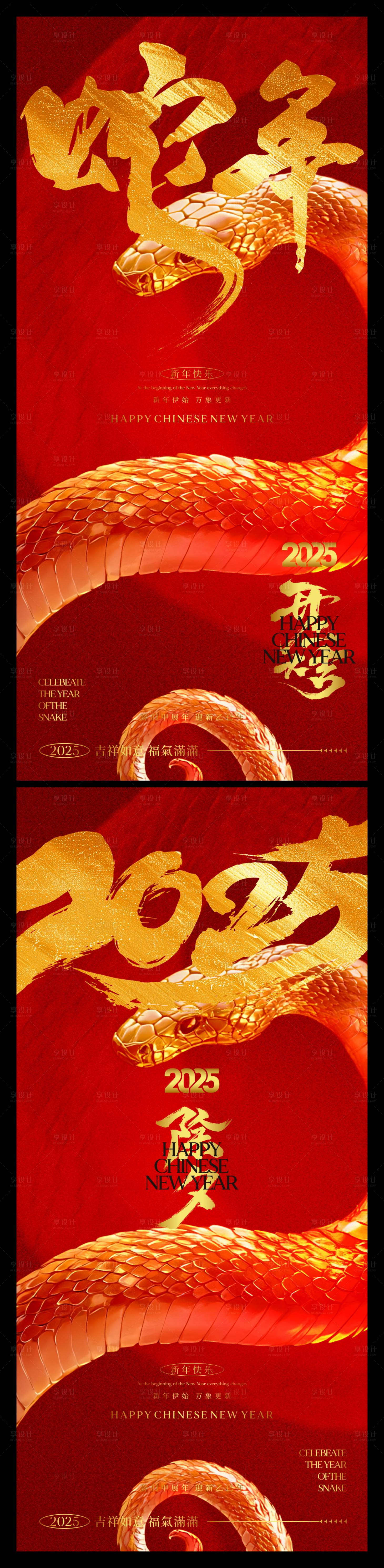 源文件下載【享設計】搜索編號：38870028409554144【2025蛇年除夕開業海報新年海報設計】